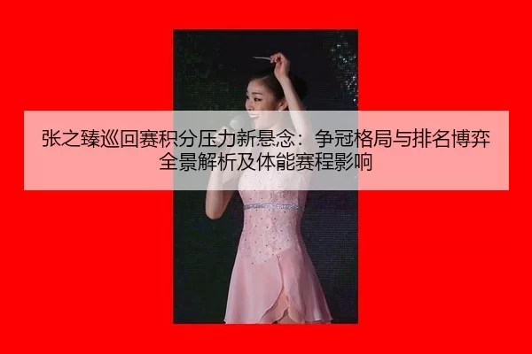 zhang-zhi-zhen-xun-hui-sai-ji-fen-ya-li-xin-xuan-nian-zheng-guan-ge-ju-yu-pai-ming-bo-yi-quan-jing-jie-xi-ji-ti-neng-2-405.jpg