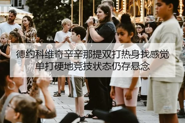 de-yue-ke-wei-qi-xin-xin-na-ti-shuang-da-re-shen-zhao-gan-jue-dan-da-ying-di-jing-ji-zhuang-tai-reng-cun-xuan-nian-2-745.jpg