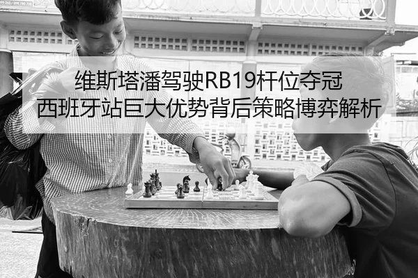 wei-si-ta-pan-jia-shi-gan-wei-duo-guan-xi-ban-ya-zhan-ju-da-you-shi-bei-hou-ce-lve-bo-yi-jie-xi-2-948.jpg